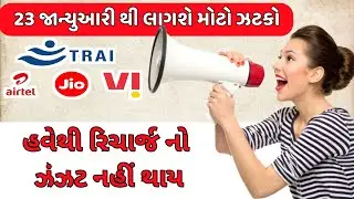 સીમ કાર્ડ માટે ટ્રાઇના નવા નિયમ | હવે રીચાર્જ વગર ચાલશે Jio/Airtel/Vi ના સિમ કાર્ડ
