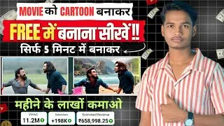 Movie Ko Cartoon Video Me Kaise Convert Kare ?| Ai Cartoon Animation Video | Ai Video Kaise Banaye