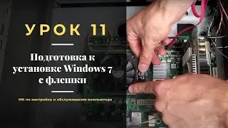 Урок 11.  Подготовка к установке Windows 7 с флешки | МК по настройке и обслуживанию компьютера