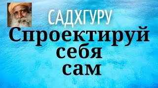 Садхгуру - Спроектируй себя сам.