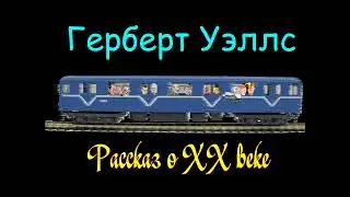 Герберт Уэллс "Рассказ о ХХ веке", "Замечательный случай с глазами Дэвидсона", аудиокнига