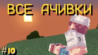 Выполнение Всех Ачивок на Телефоне|Часть #10| Финал | Летсплей