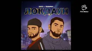 MUTI ТАТАРИН песня локдаун