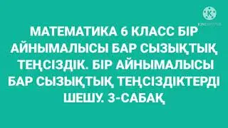 БІР АЙНЫМАЛЫСЫ БАР СЫЗЫҚТЫҚ ТЕҢСІЗДІК. БІР АЙНЫМАЛЫСЫ БАР СЫЗЫҚТЫҚ ТЕҢСІЗДІКТЕРДІ ШЕШУ. 3-САБАҚ