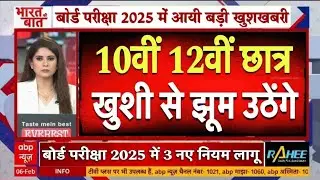 बोर्ड परीक्षा 2026 में 3 बड़े बदलाव/Board Exam 2026 Latest News/10th 12th Board Exam 2026 