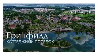 Коттеджный посёлок Гринфилд