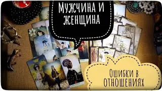 Расклад на будущее в отношениях.