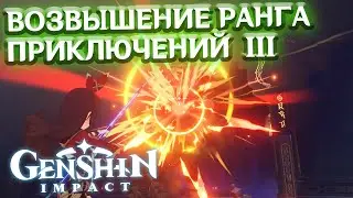 ВОЗВЫШЕНИЕ РАНГА ПРИКЛЮЧЕНИЙ III - лонгплей Genshin Impact