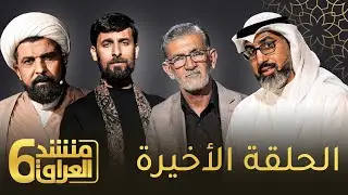 البث المباشر || برنامج منشد العراق 6 || الحلقة الاخيرة || التردد 11334 H