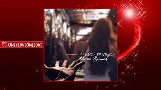 LOVE MUSIC: "Милан Волков - Мой пульс"
