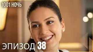 1001 ночь - часть 38