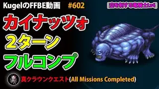 【FFBE】空を制する竜騎士Lv4 カイナッツォ 2ターン フルコンプ【Final Fantasy BRAVE EXVIUS ♯602】