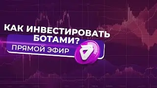 КАК ИНВЕСТИРОВАТЬ И НЕ ПОПАДАТЬ В ИНВЕСТ