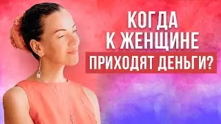 💰💃💰 Вебинар деньги по женски. Как заработать женщине.