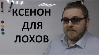 КСЕНОН ДЛЯ ЛОХОВ