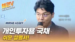 [개인용 국채 투자 설명회] 개인용 국채, 어떻게 사는지 알려드립니다