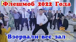 ФЛЕШМОБ 2022 ГОДА НА СВАДЬБЕ ВЗОРВАЛИ ВЕС ЗАЛ