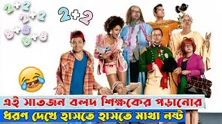 এই ৭ জন বলদ শিক্ষকের পড়ানোর ধরণ দেখে হাসতে হাসতে মাথা নষ্ট🤣 Comedy movie explanation in Bangla.