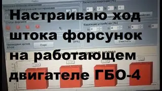 ГБО 4 Настраиваю ход штока форсунок на работающем двигателе.