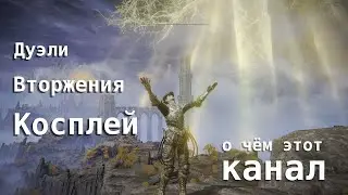 Дуэли, вторжения, косплеи - о чём канал/ Duels, invasions, cosplay - what this channel is for