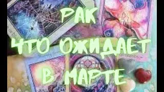 РАК - Таро ПРОГНОЗ на МАРТ 2024 г.