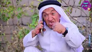 #جديد#تحشيش ابو علي ترك اهله علمود الفلوس 🤑