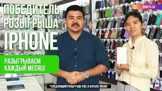 Интервью с победителем "Розыгрыша iPhone" (выигрыш за май 2019 г.)