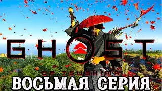 Ghost of Tsushima Directors Cut ► Восьмая серия ► Прохождение без комментариев