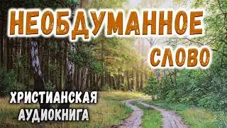 🔴 ✔ Очень интересный и назидательный рассказ. Необдуманное слово . МСЦ ЕХБ / Христианские Рассказы