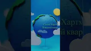 СЕТКА ХАРТМАНА! Показываю в живую как происходит поиск узлов сетки Хартмана.