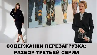 Сериал Содержанки 4: Перезагрузка. Разбор 3 серии\психологический анализ новых героев содержанок