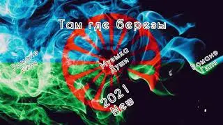Романэ гиля - Там где берёзы (2021 New)