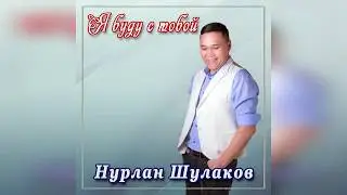 Нурлан Шулаков - Я буду с тобой (Новинка 2020)