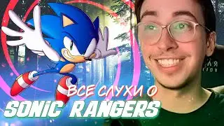 САМЫЕ НЕОБЫЧНЫЕ И ПИКАНТНЫЕ ПОДРОБНОСТИ О SONIC RANGERS! // Вся правда о будущей игре по Сонику
