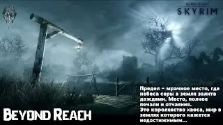 Дорога в Эвермор. Skyrim Evolution 2.4. Beyond Reach. Стрим 6