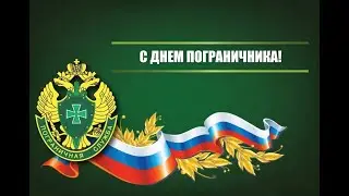 День Пограничника Суджанский район 2021