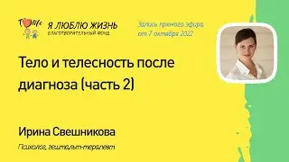 Тело и телесность после онкодиагноза. Часть 2