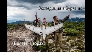 Expedition beyond Baikal. Part 6. Flights in the mountains.