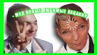 МУД ПАЦАНКИ | ПАЦАНКИ, НЕ, НЕ СЛЫШАЛИ НАРЕЗКА