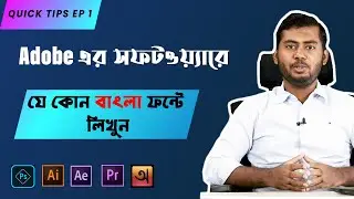 How to Fix Bangla Font Problem In All Adobe Software| Update 2020| Quick Tips- Ep.1🔥