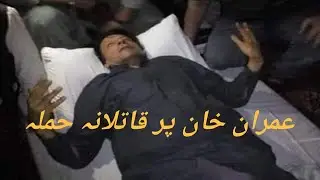 IMRAN KHAN PER QATALANA HAMLA | عمران خان پر قاتلانہ حملہ