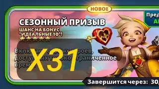 Сезонный х31 // Призыв // Империя пазлов // Empires & Puzzles //