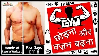 Quitting Gym | Exercise & Weight Gain? - जिम | एक्सरसाइज छोड़ने के नुकसान (Side Effects) - (2022)