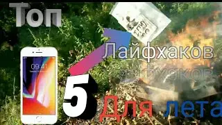 Топ 5 лайфхаков для лета.