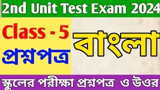 class 5 Bangla 2nd unit test question paper 2024 || class 5 Bengali 2nd unit test suggestion 2024