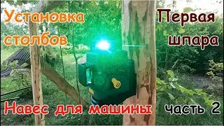Навес  для машины на хуторе своими руками. Часть 2.