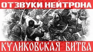 Отзвуки Нейтрона - Куликовская битва (EP 2024 "Путь к восхождению")