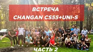 ВСТРЕЧА АВТОВЛАДЕЛЬЦЕВ CHANGAN CS55 PLUS ЧАНГАН UNI-S НА ПРИРОДЕ. ЧАСТЬ 2