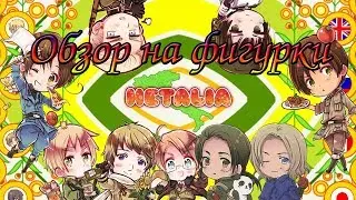 Обзор на фигурки 
