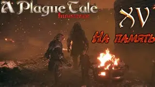 🐀🐀🐀Прохождение A Plague Tale  Innocence🐀🐀🐀 Часть XV (На память) 2К